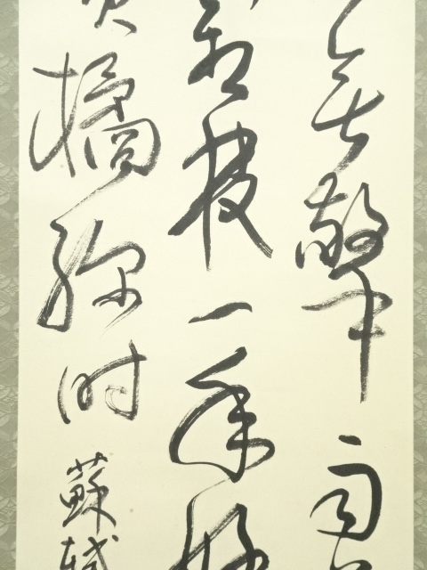 道具 ] - 道具 鈴木研堂筆 漢詩三行書 肉筆紙本掛軸 | ネットショップ